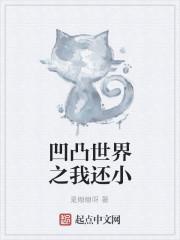 凹凸世界之我还小