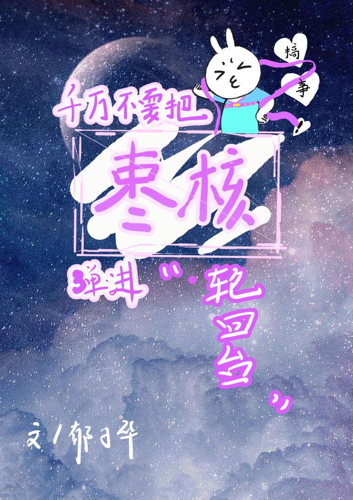千万不要把枣核弹进轮回台!(快穿)