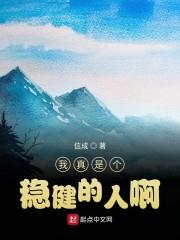 我真是个稳健的人啊