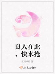 良人在此,快来抢