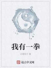 我有一拳