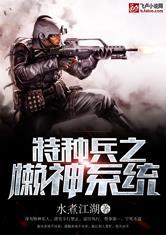 特种兵之懒神系统