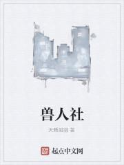 兽人社