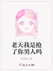 老天我是抢了你男人吗