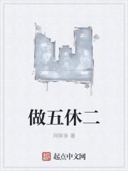 做五休二