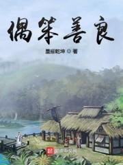 偶笨善良