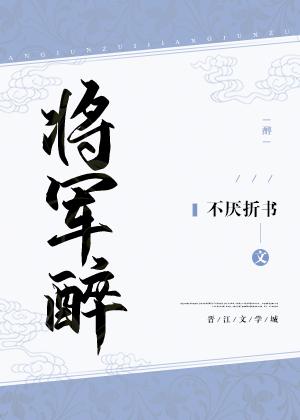 我让将军吃软饭