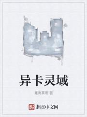 异卡灵域