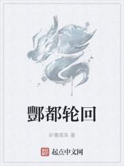 酆都轮回