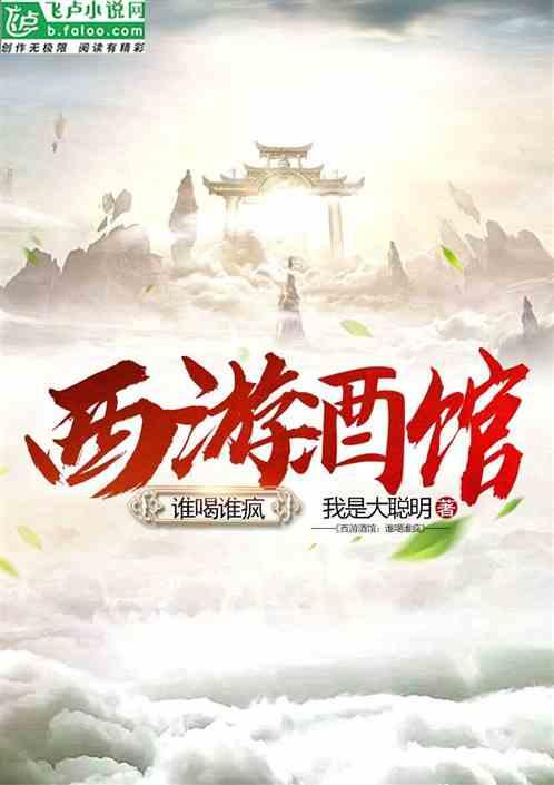 西游酒馆：谁喝谁疯