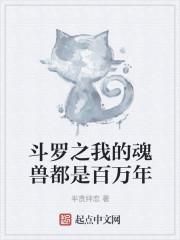 斗罗之我的魂兽都是百万年
