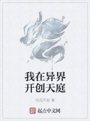 我在异界开创天庭