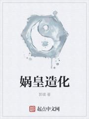 娲皇造化