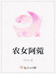 农女阿菀