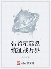 带着星际系统征战万界