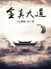 全真大道