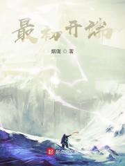 最初开端