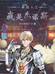 一拳超人之我是杰诺斯