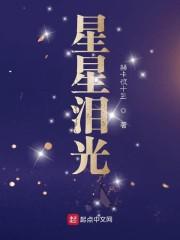 星星泪光