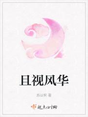 且视风华