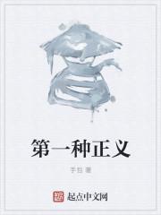 第一种正义