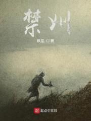 禁州