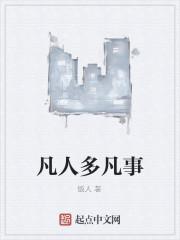 凡人多凡事