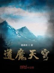 道魔天穹
