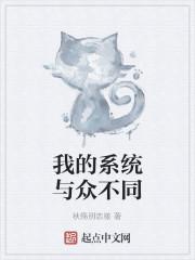 我的系统与众不同