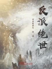 反派绝世