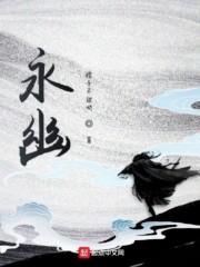 永幽