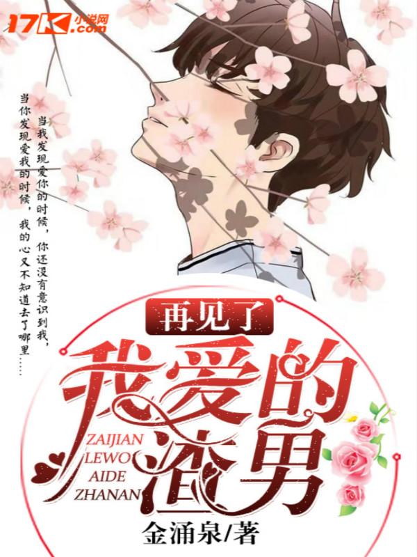 再见了我爱的渣男