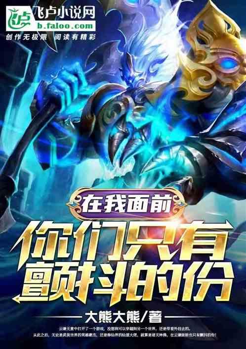 在我面前,你们只有颤抖的份