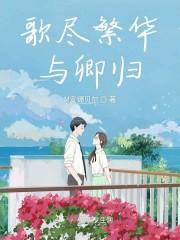 歌尽繁华与卿归