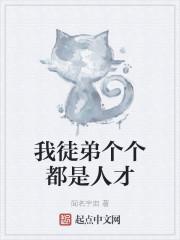 我徒弟个个都是人才