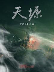 天塬