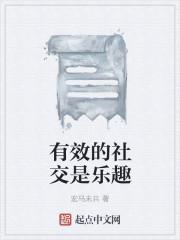 有效的社交是乐趣