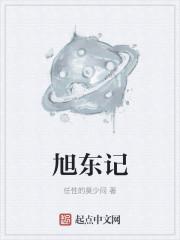 旭东记