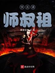 快去请师叔祖