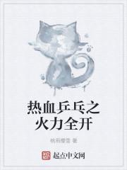 热血乒乓之火力全开