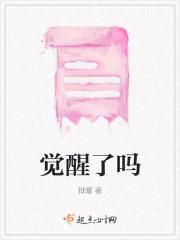 觉醒了吗