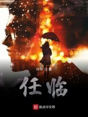 任临