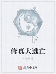 修真大逃亡