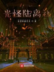 光怪陆离社