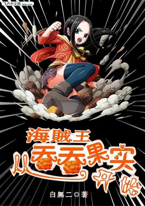 海贼王从吞吞果实开始