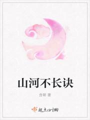 山河不长诀