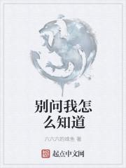 别问我怎么知道