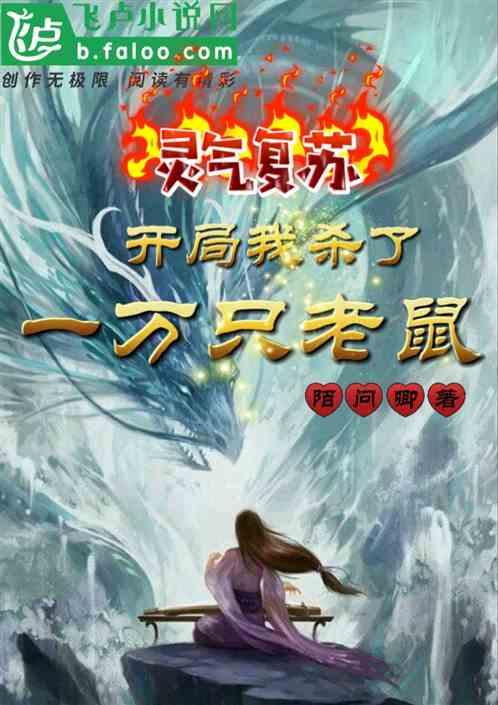 灵气复苏：开局我杀了一万只老鼠
