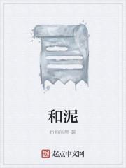 和泥
