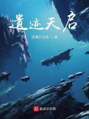 遗迹天启